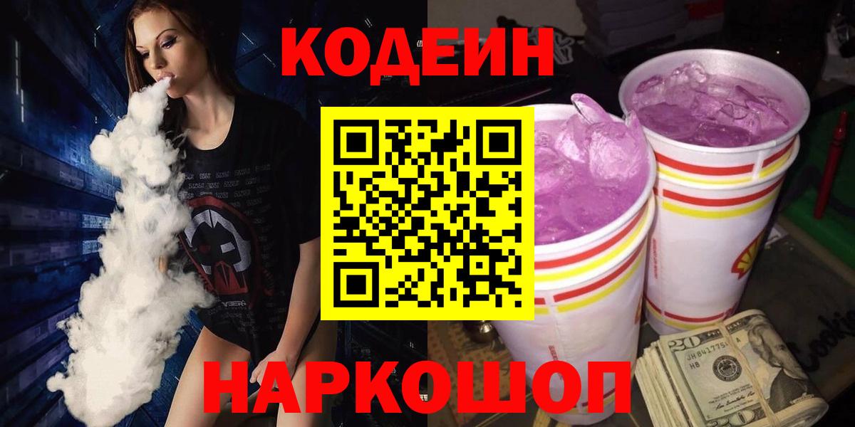 Кодеин напиток Lean (лин)  Вход с VPN  Кодеин Purple Drank  Йошкар-Ола 
